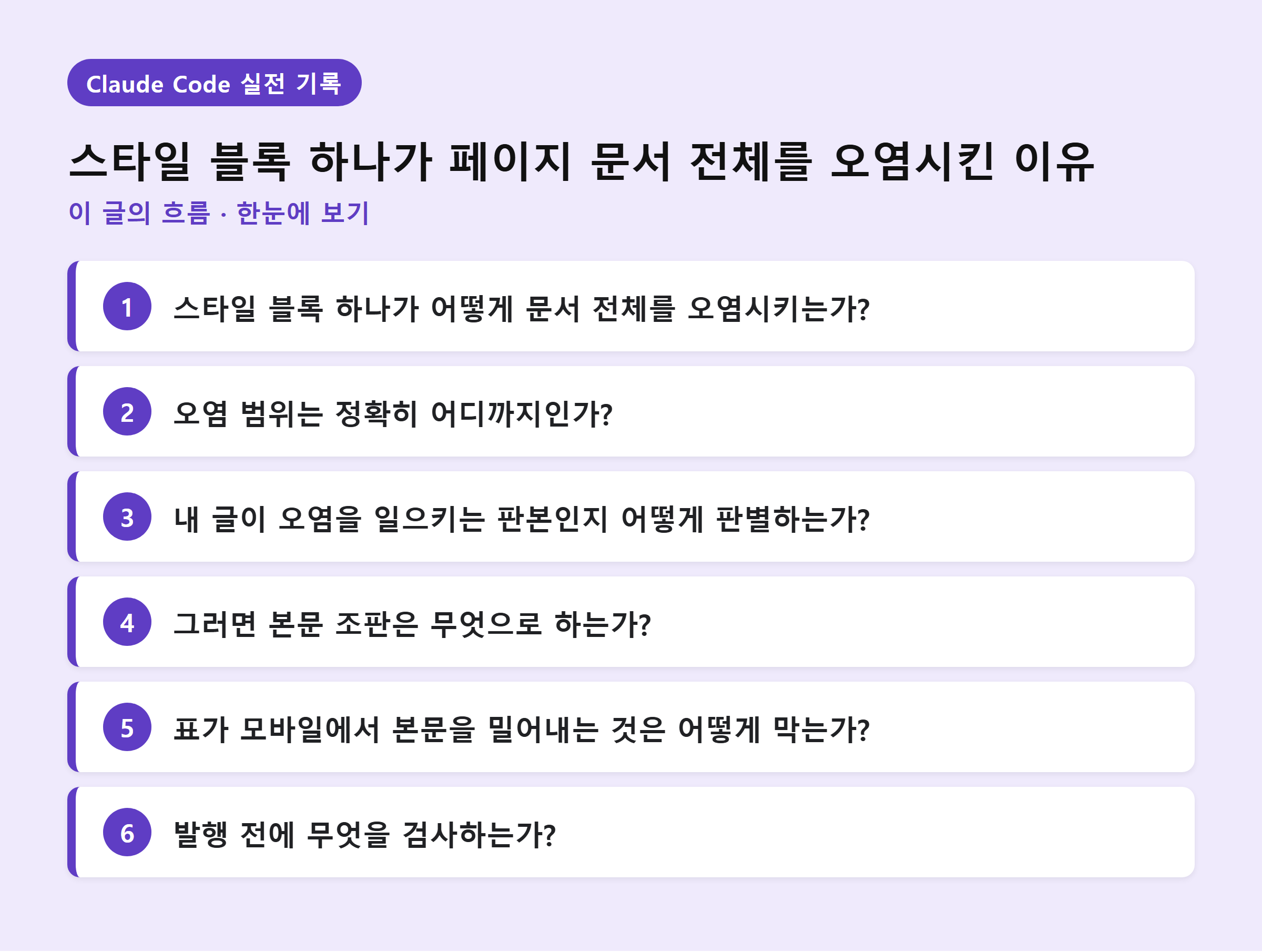 스타일 블록 하나가 페이지 문서 전체를 오염시킨 이유 — 이 글의 흐름