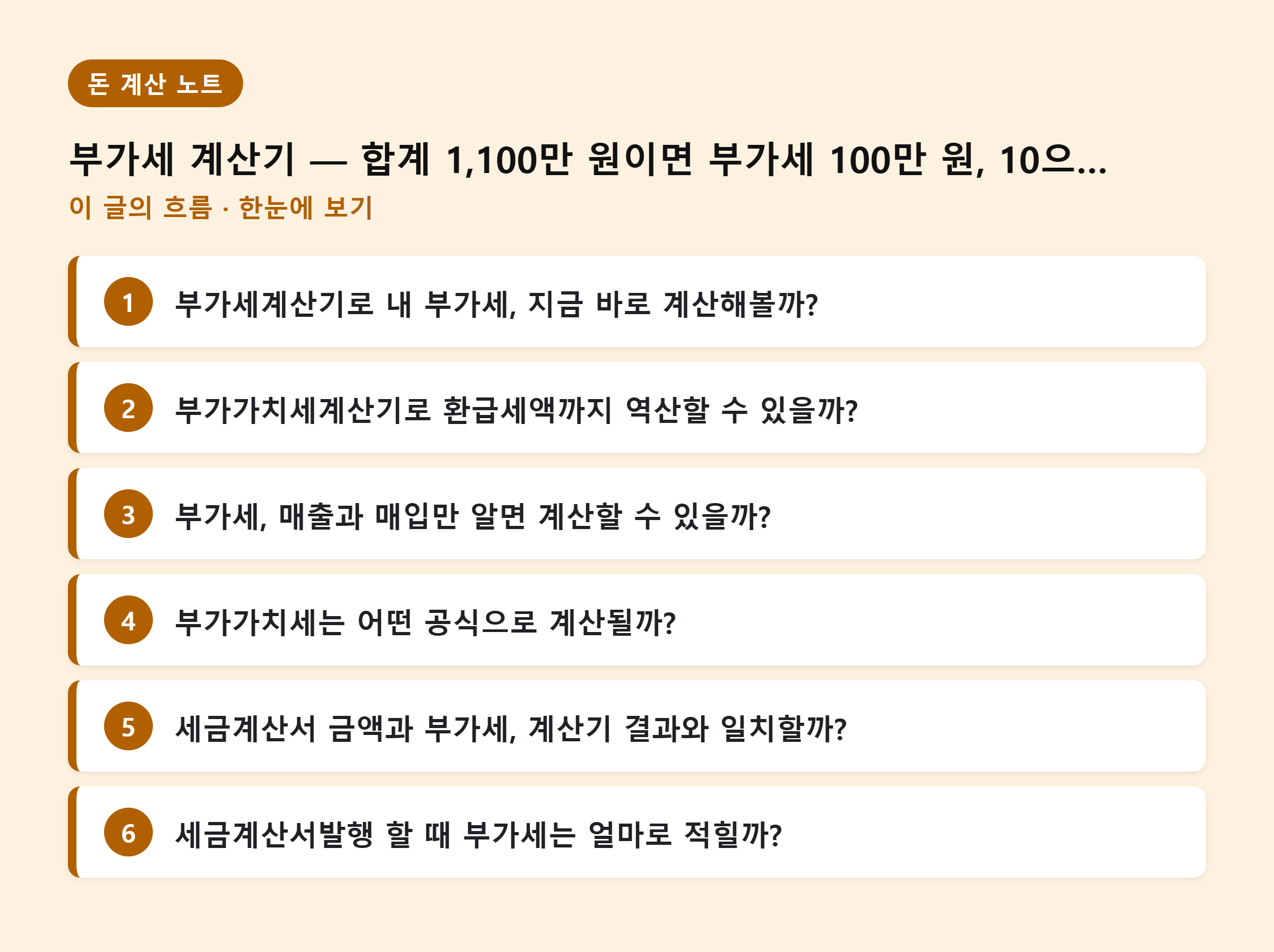부가세 계산기 — 합계 1,100만 원이면 부가세 100만 원, 10으로 나누면 틀립니다 — 이 글의 흐름