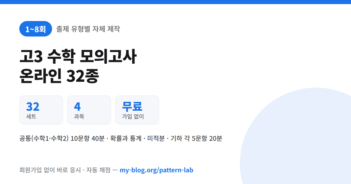 고3 수학 모의고사 1~8회차 32종 무료 온라인 응시 안내 이미지