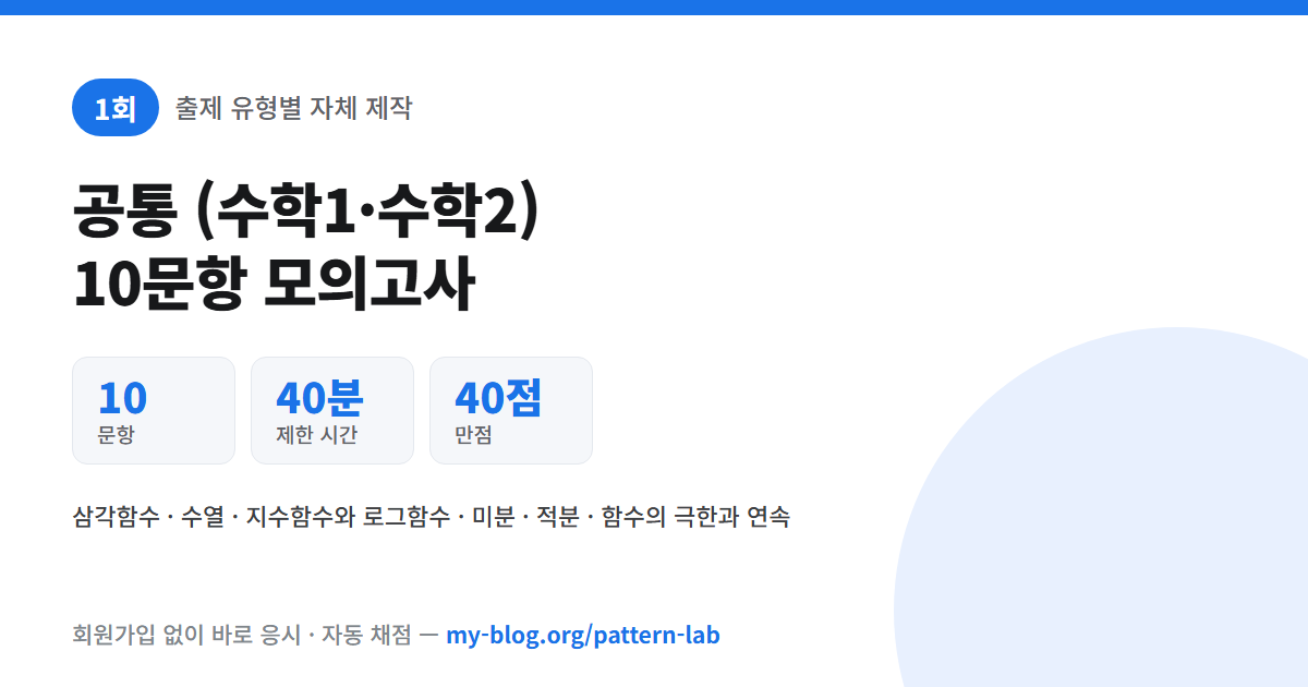 1회 공통 (수학1·수학2) 모의고사 10문항 40분 40점