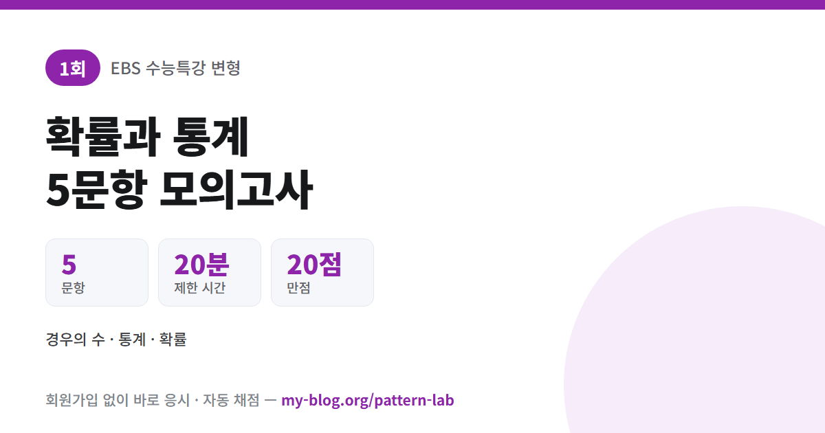 1회 확률과 통계 모의고사 5문항 20분 20점