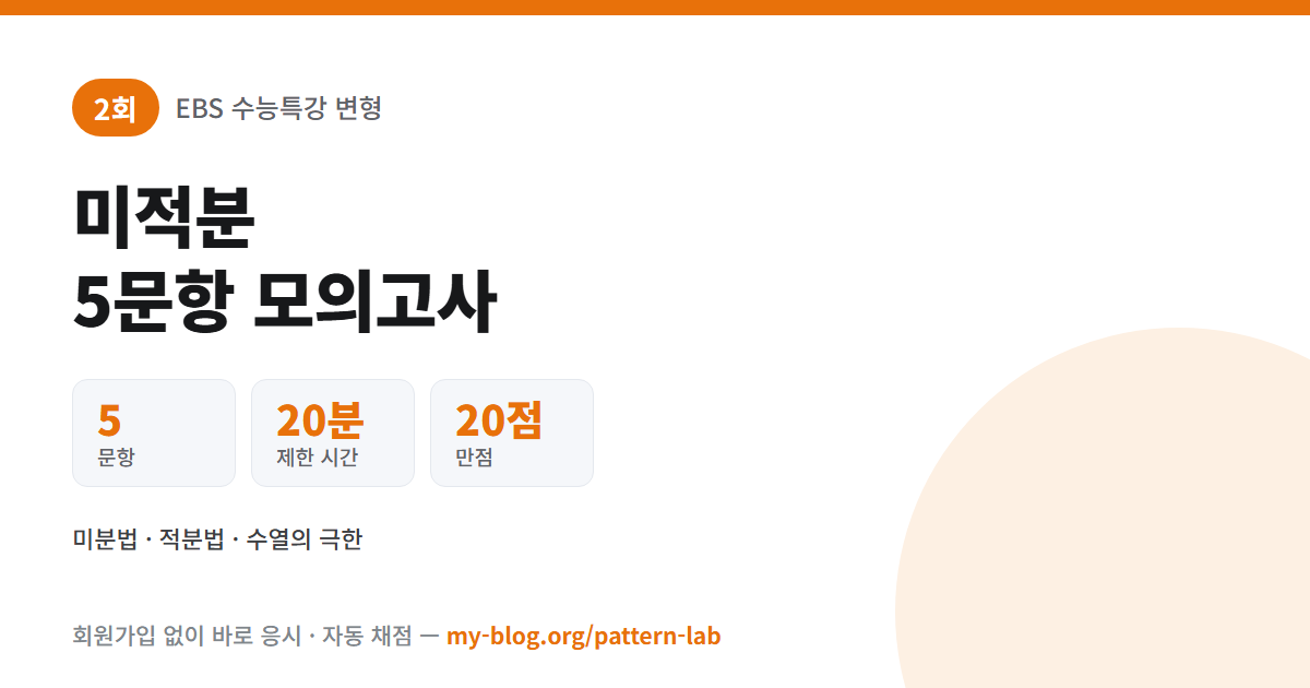 2회 미적분 모의고사 5문항 20분 20점
