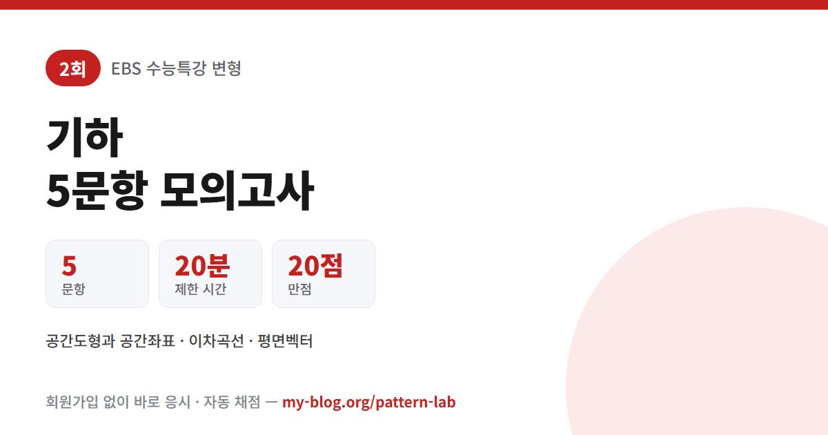 2회 기하 모의고사 5문항 20분 20점