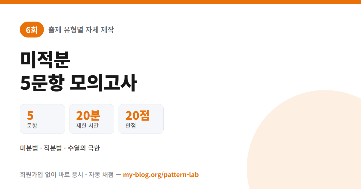 6회 미적분 모의고사 5문항 20분 20점